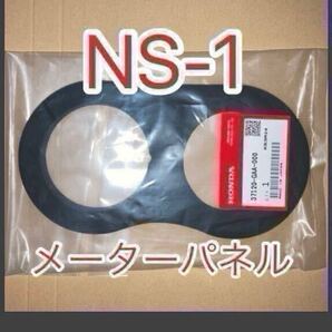 ホンダ 純正品 新品未使用品 NS-1 AC12 メーターパネル メーターラバー NS-1(AC12)37120-GAA-000 MADE IN JAPAN GENUINE PARTS