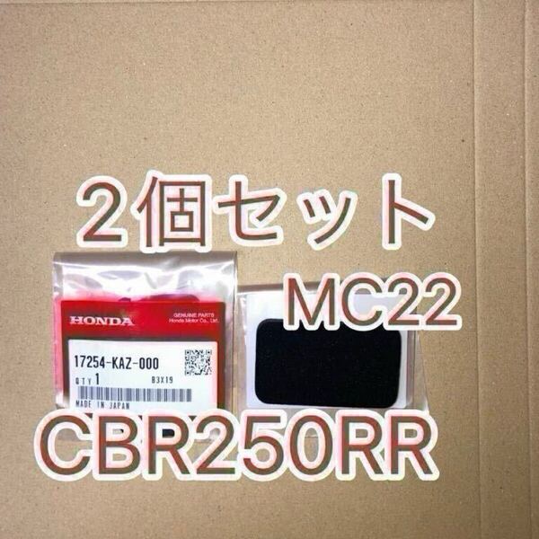 ホンダ純正品 CBR250RR MC22 サブエアクリーナー 2個セット フィルタ サブエアークリーナー HONDA 純正部品 GENUINE PARTS 新品