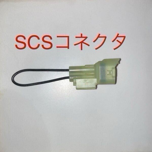 SCSショートコネクター 070PZ-ZY30100 ホンダ純正互換 リセット DTC消去等に リード125等