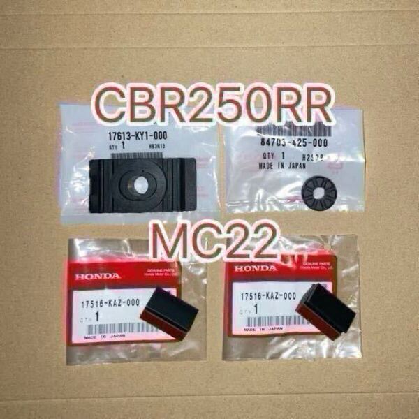 ホンダ純正品 CBR250RR MC22 ガソリンタンククッションセット CAZ HONDA 純正部品 GENUINE PARTS フューエルタンク 新品