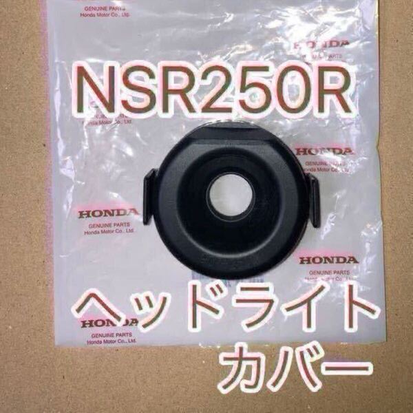 ホンダ 純正品 ヘッドライトラバーカバー NSR250R MC18 MC21 MC28 XR230 MD36 XR250 CRM250 CBR250RR MC22 CBR400RR NC29 VFR400R NC30