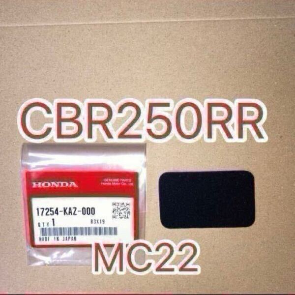 ホンダ純正品 CBR250RR MC22 サブエアクリーナー フィルタ サブエアークリーナー HONDA 純正部品 GENUINE PARTS 新品