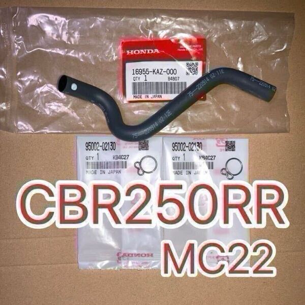 ホンダ純正品 CBR250RR MC22 フューエルホース 16955KAZ000 純正部品 チューブクリップセット ガソリンホース HONDA GENUINE PARTS 日本製