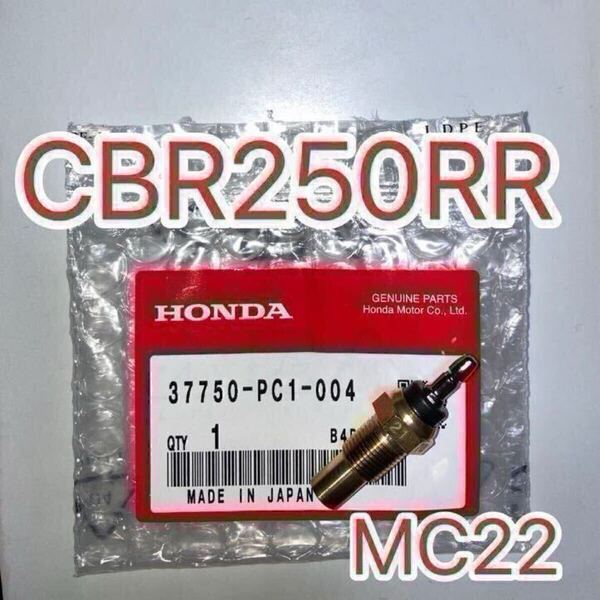ホンダ 純正 サーモユニット CBR250RR MC22 GENUINE PARTS MADE IN JAPAN 水温センサー サーモスタット ラジエーター ラジエターファン