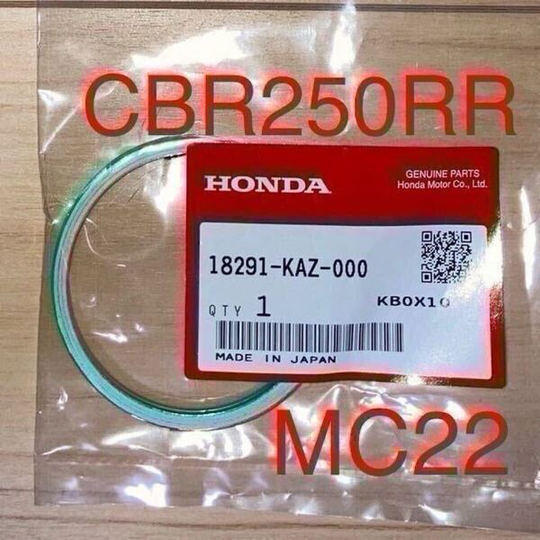ホンダ純正品 CBR250RR MC22 ガスケット マフラー 18291-KAZ-000 GENUINE PARTS MADE IN JAPAN 日本製 新品