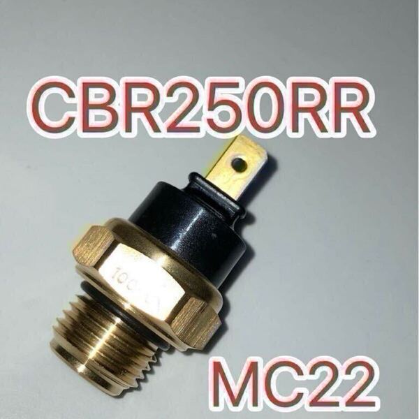 ホンダ 純正 サーモスイッチ CBR250RR MC22 GENUINE PARTS MADE IN JAPAN 新品 サーモスタット ラジエーター ラジエターファン