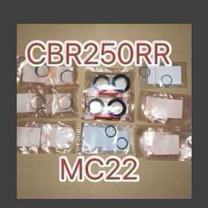 ホンダ純正品 CBR250RR MC22 フロントフォークOHセット 16点 ガイドブッシュ サス フォークシール CAZ MN4 HONDA 純正部品 日本製 新品