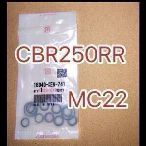 ホンダ純正品 CBR250RR MC22 ガスケットセットB 16040-KEA-741 16040-KEA-000 キャブジョイントオーリング GENUINE PARTS