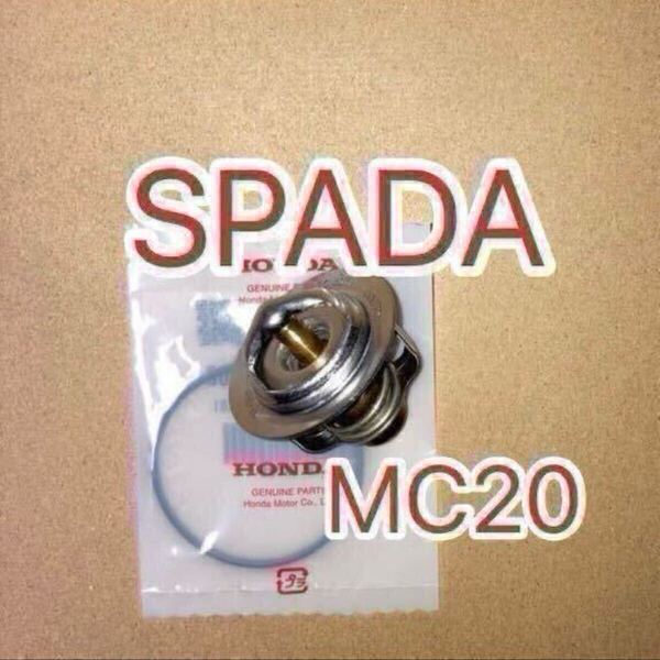 ホンダ純正互換品 VT250 SPADA スパーダ MC20 サーモスタット セット サーモスタッド 19300ML7003 互換 新品 MADE IN JAPAN