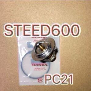 ホンダ純正互換品 スティード600 STEED600 PC21 スティード400 STEED400 NC26 NC37サーモスタット セット サーモスタッド 新品 日本製