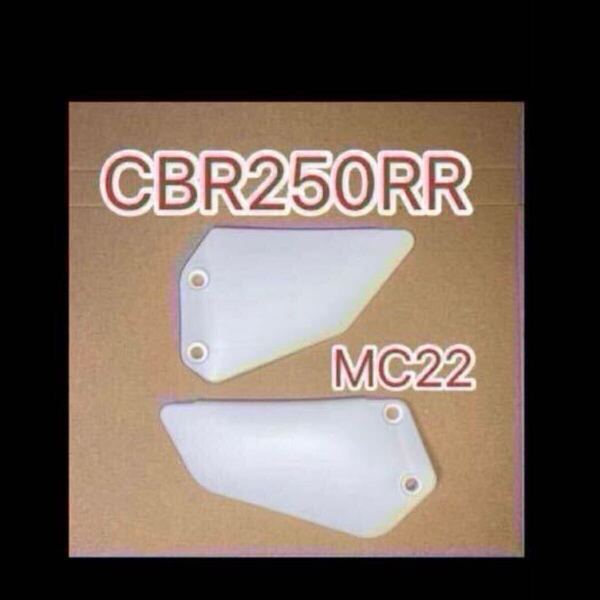 ホンダ純正互換品 ホンダ CBR250RR MC22 ヒールガード ステップガード 左右 廃番 50607KAZ000互換 50608KAZ000互換 CBR400RR NC29 新品