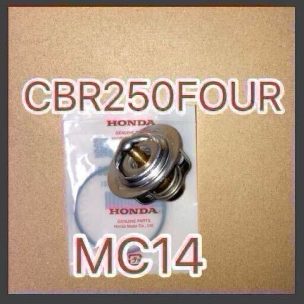 ホンダ純正互換品 ホンダ CBR250FOUR MC14 サーモスタットセット MC22 MC19 MC17 サーモスタッド 19300KT7003 新品 MADE IN JAPAN