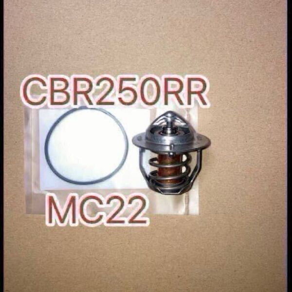 ホンダ純正互換品 ホンダ CBR250RR MC22 サーモスタットセット MC19 MC17 MC14 JAPAN 新品