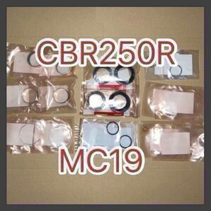 ホンダ純正品 CBR250R MC19 フロントフォークOHセット 16点 ガイドブッシュ サス フォークシール HONDA 純正部品 新品 GENUINE PARTS