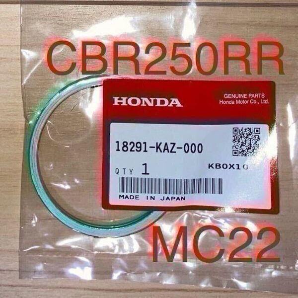 ホンダ純正品 CBR250RR MC22 ガスケット マフラー 18291-KAZ-000 GENUINE PARTS MADE IN JAPAN 新品