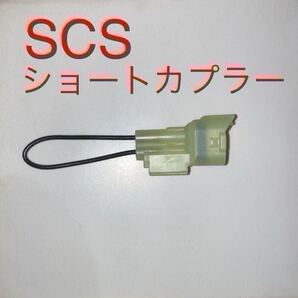 SCSショートコネクター スロットル開度リセットカプラー 070PZ-ZY30100互換 DTC消去等に ホンダ CB1300SF PCX125 ジャイロ スーパーカブ等