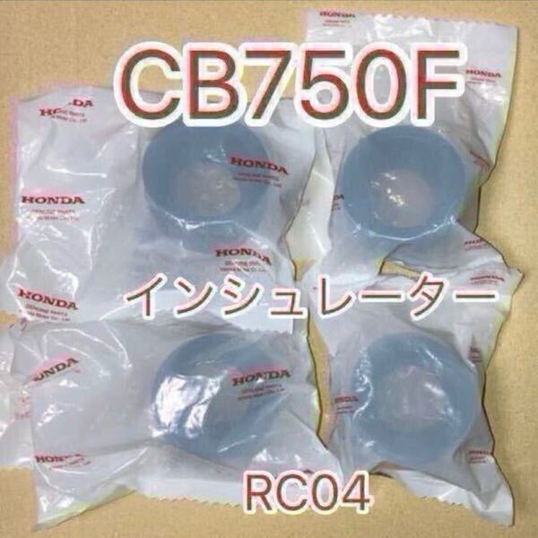 ホンダ純正品 CB750F RC04 インシュレーター マニホールド キャブレター 16211-425-000 純正部品 GENUINE PARTS MADE IN JAPAN 新品