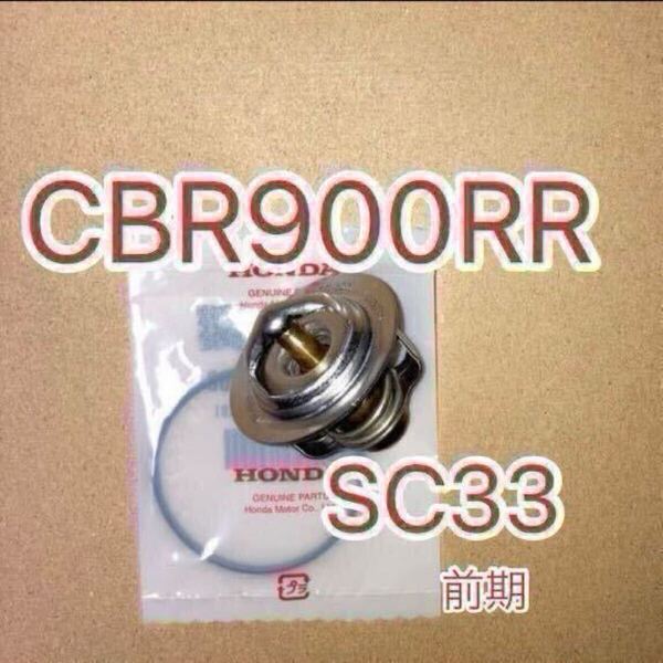 ホンダ純正互換品 CBR900RRファイアーブレード SC33 前期 サーモスタット セット サーモスタッド 新品 MADE IN JAPAN THERMOSTAT