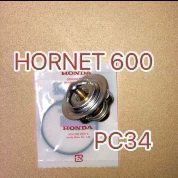 ホンダ純正互換品 ホンダ ホーネット600 HORNET 600 PC34 CB600F サーモスタット セット サーモスタッド 19300ML7003互換 MADE IN JAPAN