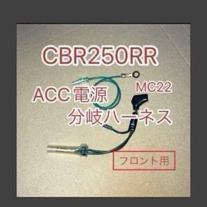 ホンダ CBR250RR ACC分岐ハーネス ACC電源取り出しハーネス フロント用 MC21 MC22 デイトナ アクセサリー電源ユニット D-UNIT対応