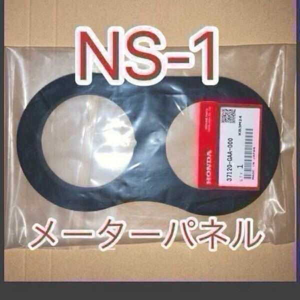 ホンダ 純正品 新品未使用品 NS-1 AC12 メーターパネル メーターラバー NS-1(AC12)37120-GAA-000 MADE IN JAPAN GENUINE PARTS