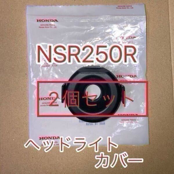 ホンダ 純正品 NSR250R MC21 MC18 ヘッドライトラバーカバー 新品 2個セット GENUINE PARTS MADE IN JAPAN