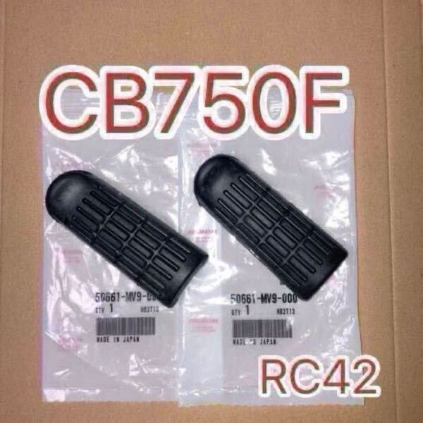ホンダ純正品 CB750F(RC42) メインステップのゴム・ラバー 2個セット(1台分) 純正部品 GENUINE PARTS MADE IN JAPAN 新品