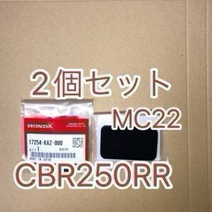 ホンダ純正品 CBR250RR MC22 サブエアクリーナー 2個セット フィルタ サブエアークリーナー HONDA 純正部品 GENUINE PARTS 新品