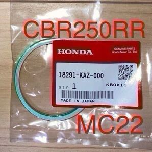 ホンダ純正品 CBR250RR MC22 ガスケット マフラー 18291-KAZ-000 GENUINE PARTS MADE IN JAPAN 日本製 新品