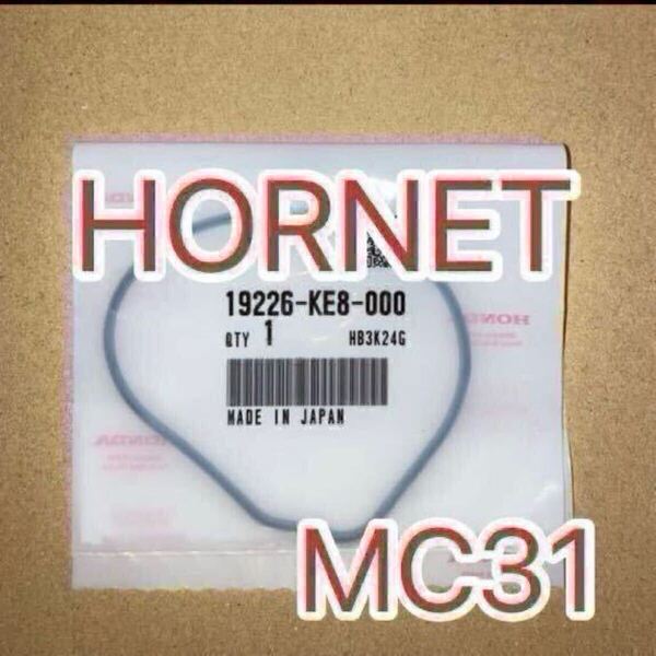 ホンダ純正品 ウォーターポンプカバー ガスケット ホーネット MC31 Hornet CBR250RR MC22 JADE MC23 VTR MC33 19226KE8000 日本製 新品