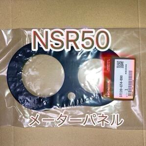 ホンダ 純正品 新品未使用品 NSR50 AC10 メーターパネル NSR50(AC10)メーターラバー MADE IN JAPAN GENUINE PARTS