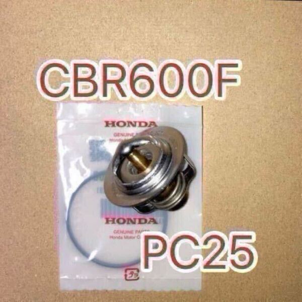 ホンダ純正互換品 ホンダ CBR600F PC25 サーモスタット セット サーモスタッド 19300ML7003互換 新品 MADE IN JAPAN 日本製