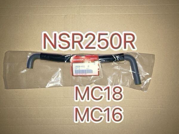 ホンダ純正品 NSR250R MC16 MC18 フューエルホース 16954KV3700 純正部品 チューブ ガソリンホース HONDA GENUINE PARTS 新品