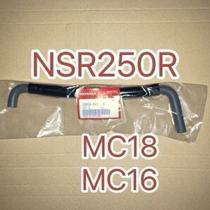 ホンダ純正品 NSR250R MC16 MC18 フューエルホース 16954KV3700 純正部品 チューブ ガソリンホース HONDA GENUINE PARTS 新品
