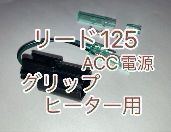ホンダ リード125 LEAD125 8BJ-JK12専用 社外グリップヒーター用 アクセサリー電源取出しハーネス ACC電源ハーネス