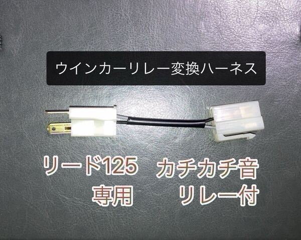 リード125 LEAD125 LEDウインカーリレー変換ハーネスとKITACO キタコ 755-2409900 LED専用フラッシャーリレーのセット ハザード等