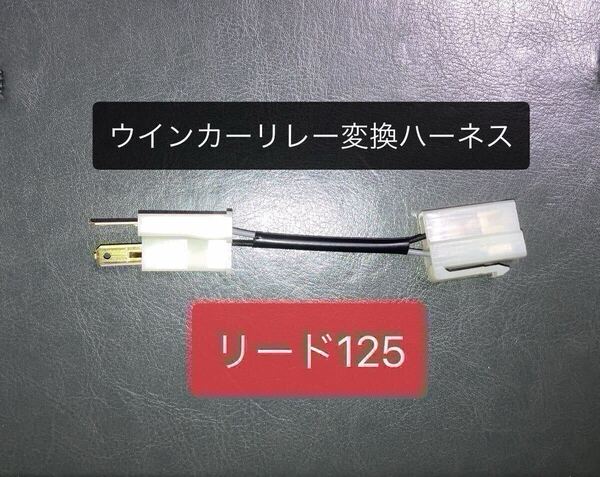 リード125 LEAD125 Dio110 PCX等 ハザード ICウインカーリレー変換ハーネス KITACO キタコ 755-2409900 LEDウインカーリレー対応 カチカチ