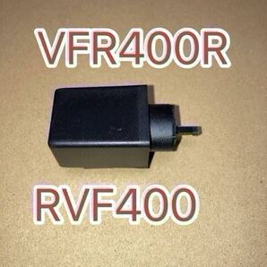 ホンダ純正互換品 リレーCOMP ウインカー 38301MR7004互換 LED対応 VFR400R NC30 RVF400 NC35 JADE MC23 ホーネット MC31 VTR250 MC33 新品
