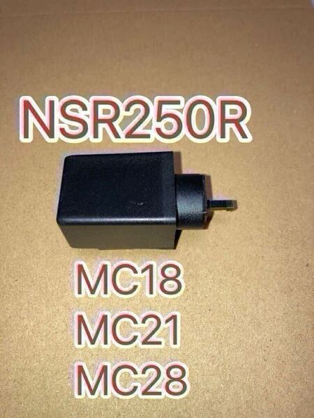 ホンダ純正互換品 リレーCOMP ウインカー 38301MR7004互換 LED対応 NSR250R MC18 MC21 MC28 CBR250RR MC22 ハザード対応 新品