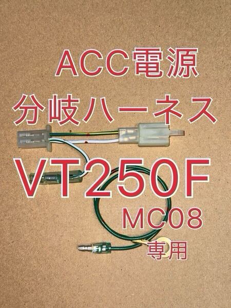 ホンダ VT250F MC08 VT250FE VT250FCリアブレーキスイッチ用 ACC分岐ハーネス ACC電源取り出しハーネス デイトナ Dユニット接続可