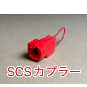 SCSショートカプラー 070PZ-ZY30100互換 PCX ADV150 JF28 JF45 JF56 JF81 JF84 KF12 KF18 KF30 KF38 JC61 JC75 JA55 ホンダ リセット