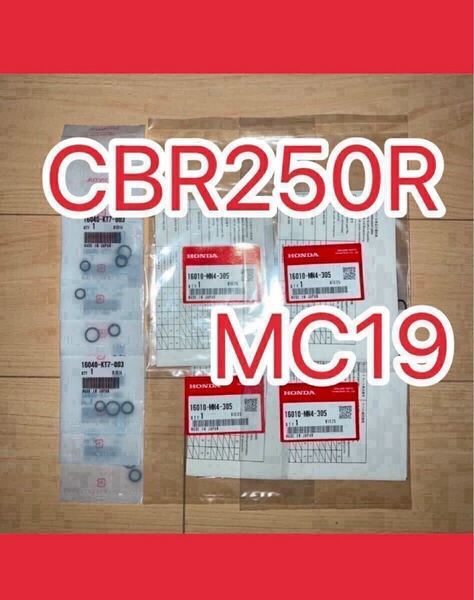 ホンダ純正品 CBR250F CBR250R MC14 MC17 MC19 キャブレター ガスケット 1台分セット GENUINE PARTS MADE IN JAPAN 新品
