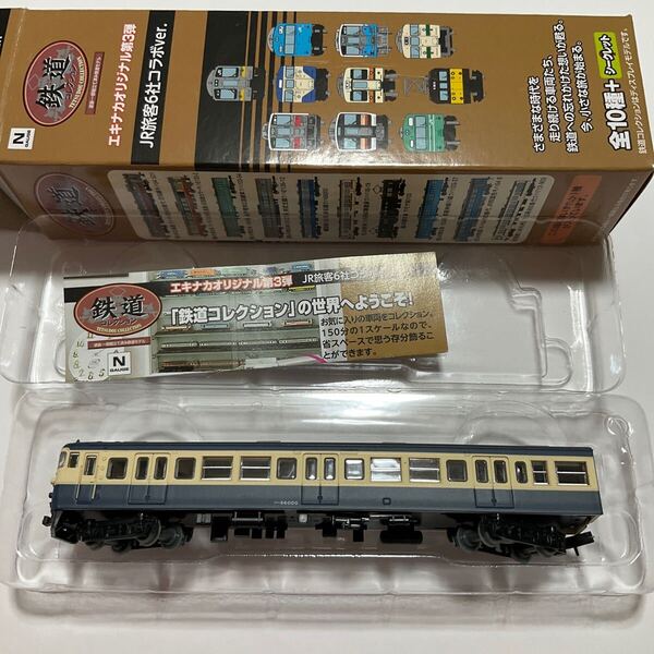 クハ66000 国鉄62系 身延線1両 エキナカオリジナル鉄道コレクション 鉄コレ