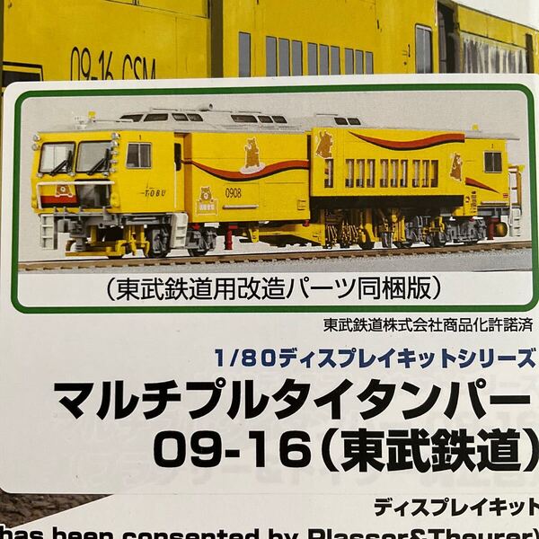 マルチプルタイタンパー マルタイ 東武鉄道用オプションパーツ グリーンマックス GM HOゲージ