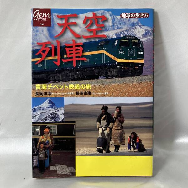 天空列車 青海チベット鉄道の旅 (地球の歩き方GEM STONE)地球の歩き方編集室 A58503