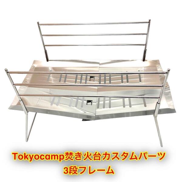 tokyocamp焚き火台カスタムパーツ3段フレーム!