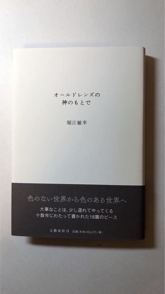 堀江 敏幸堀江 敏幸オールドレンズの神のもとで (文春文庫 ほ 26-
