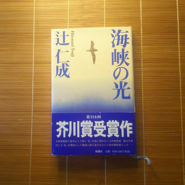 芥川賞受賞作 海峡の光 単行本 ハードカバー 初版 帯付