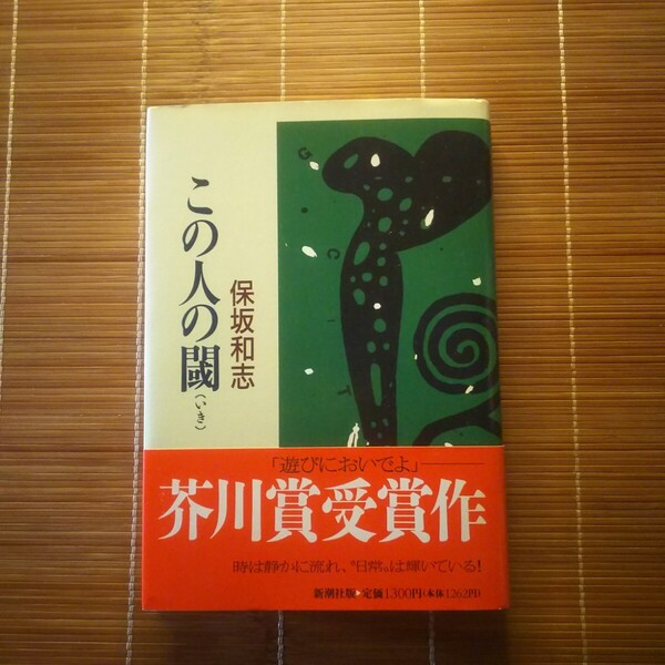 芥川賞受賞作 この人の閾 単行本 ハードカバー 初版 帯付
