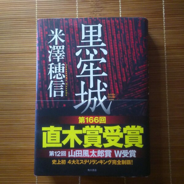 直木賞受賞作 黒牢城 単行本 ハードカバー 帯付 エラー本